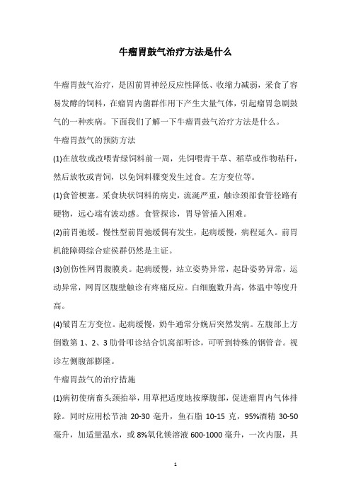 牛瘤胃鼓气治疗方法是什么