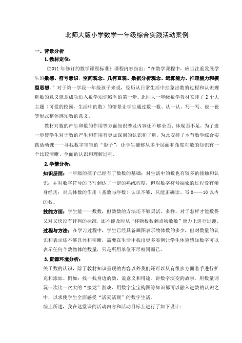 一年级数学综合实践活动案例