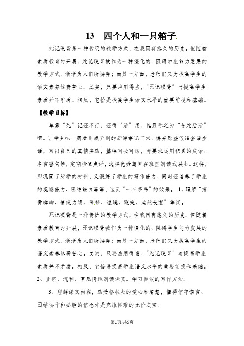 五年级下册语文教案13四个人和一只箱子_冀教版