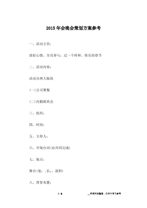 2015年会晚会策划方案参考