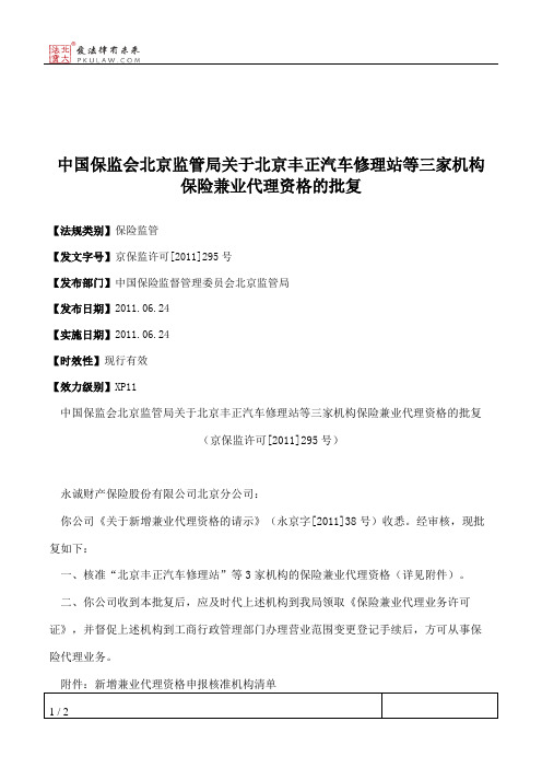 中国保监会北京监管局关于北京丰正汽车修理站等三家机构保险兼业