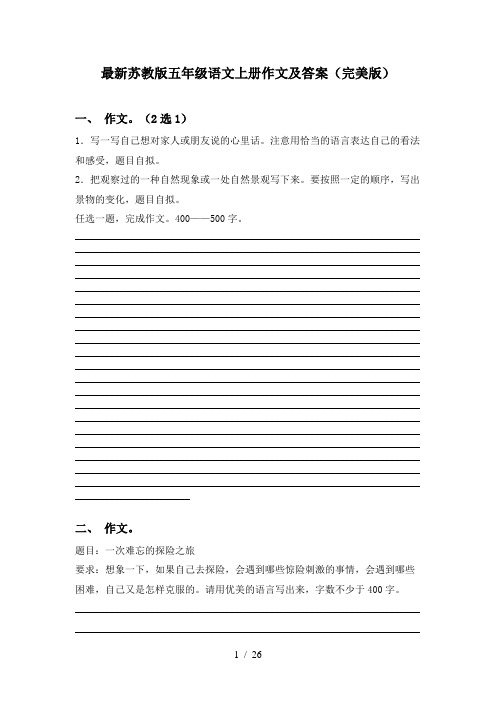 最新苏教版五年级语文上册作文及答案(完美版)