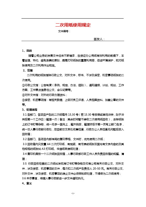 二次纸使用规定(第一稿)2047.05.24