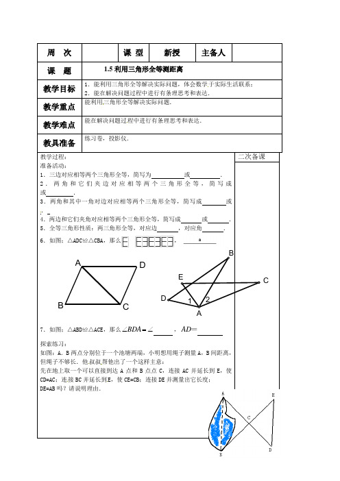 鲁教版(五四制)七年级数学上册教案：第一章1.5 利用三角形全等测距离 教案