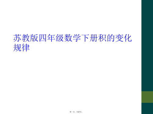 苏教版四年级数学下册积的变化规律