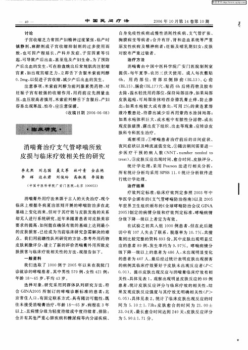 消喘膏治疗支气管哮喘所致皮损与临床疗效相关性的研究