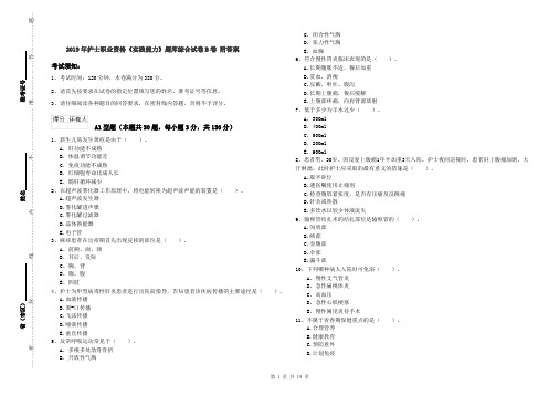 2019年护士职业资格《实践能力》题库综合试卷B卷 附答案