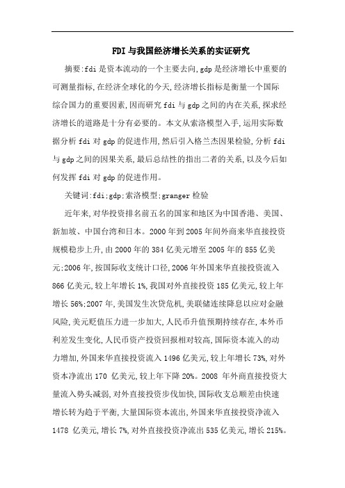 FDI我国经济增长关系实证论文