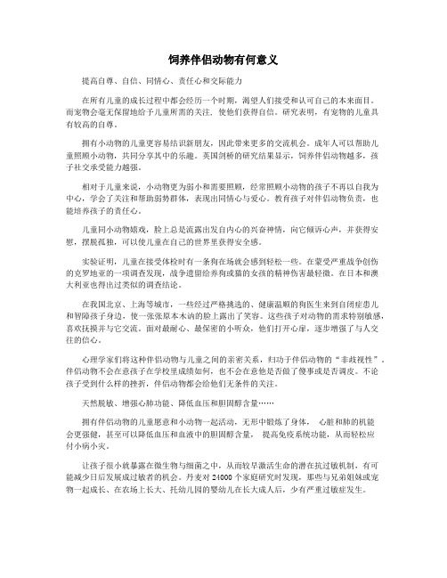 饲养伴侣动物有何意义