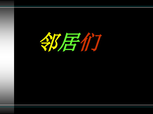 《邻居们》