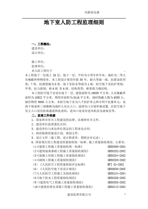 人防地下室工程监理细则