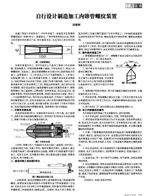自行设计制造加工内锥管螺纹装置