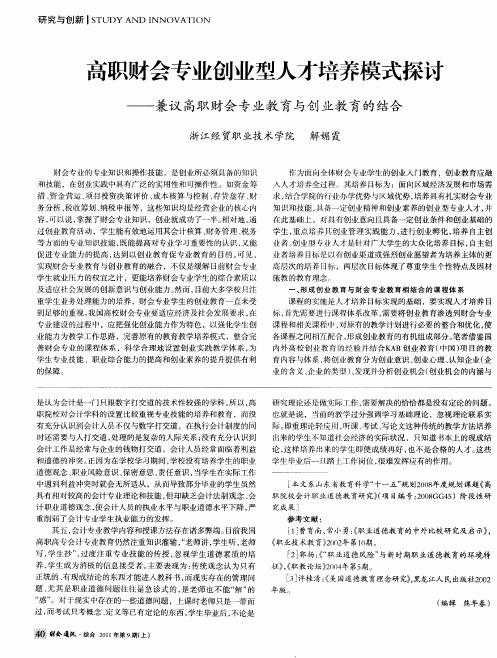 高职财会专业创业型人才培养模式探讨——兼议高职财会专业教育与创业教育的结合
