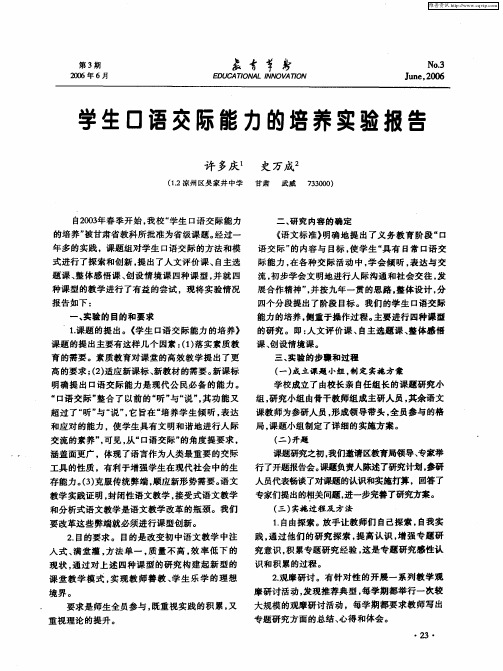 学生口语交际能力的培养实验报告
