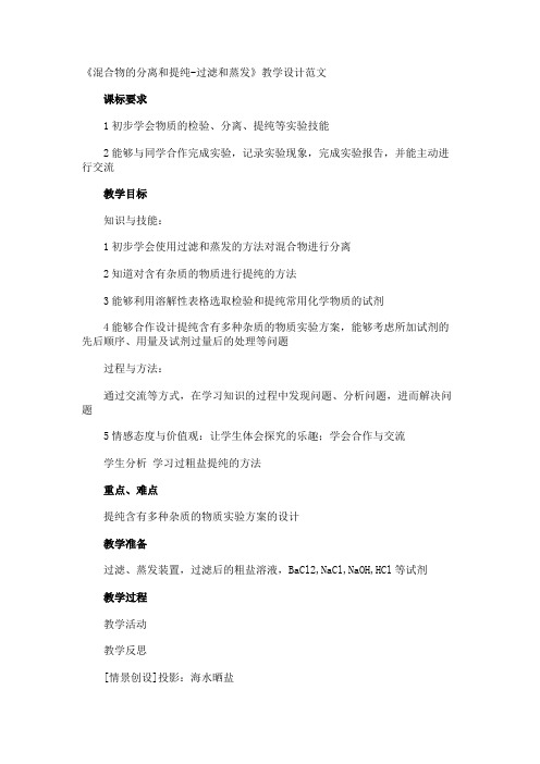 《混合物的分离和提纯-过滤和蒸发》教学设计