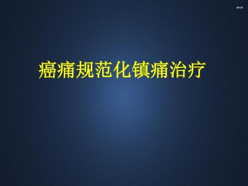 癌痛规范化镇痛治疗  ppt课件