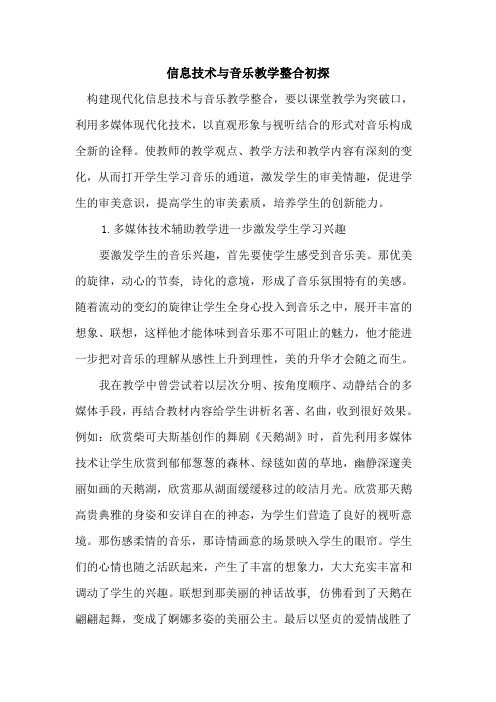 信息技术与音乐教学整合