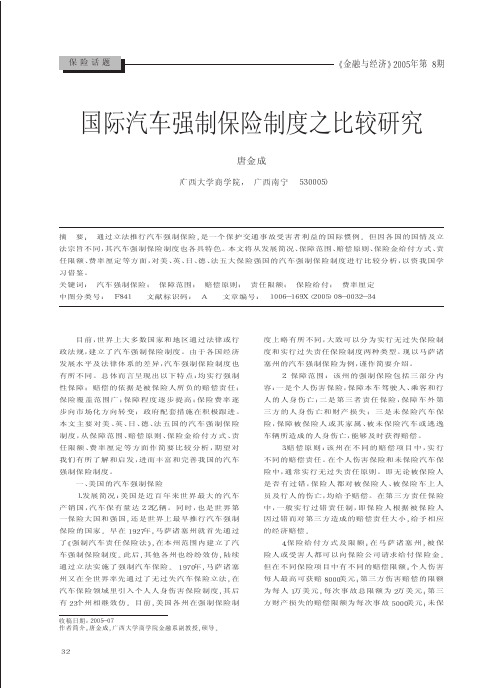 国际汽车强制保险制度之比较研究
