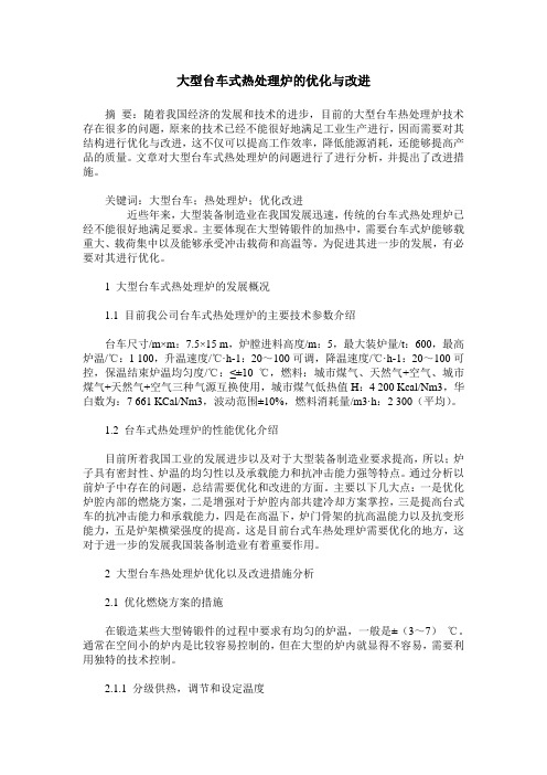 大型台车式热处理炉的优化与改进