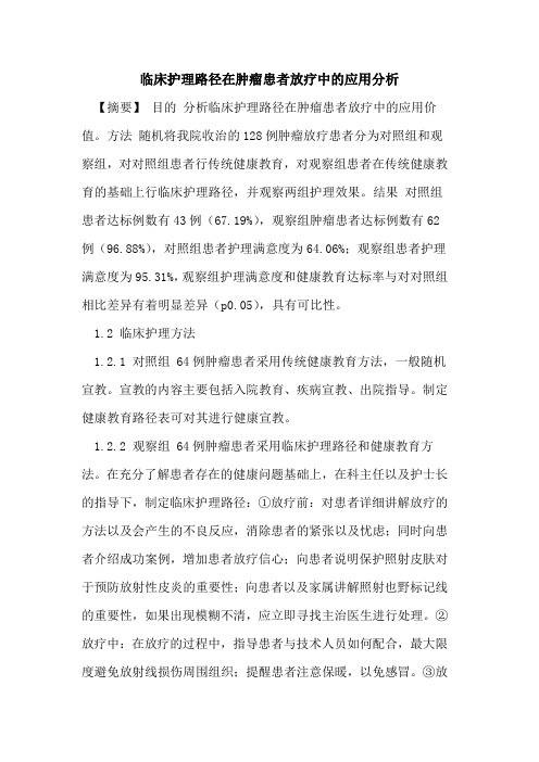 临床护理路径在肿瘤患者放疗中的应用分析