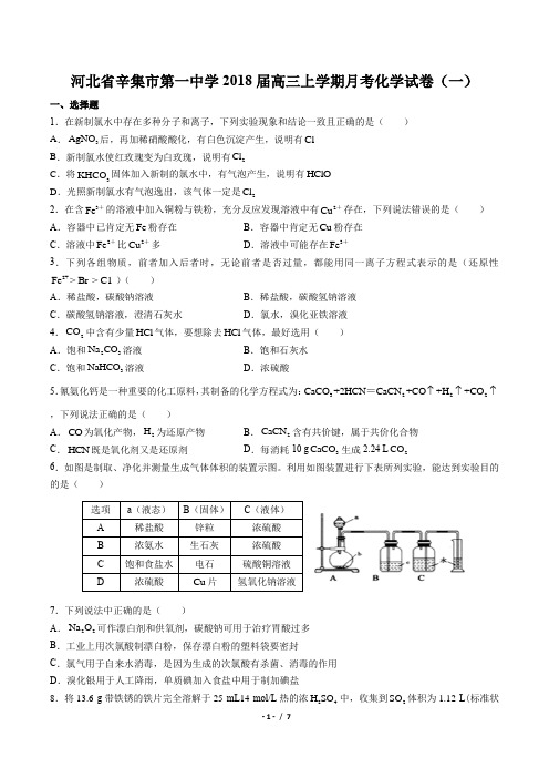 【河北省辛集市第一中学】2018届高三上学期月考化学试卷(一)