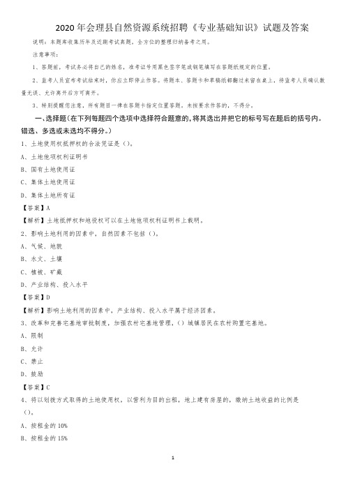 2020年会理县自然资源系统招聘《专业基础知识》试题及答案
