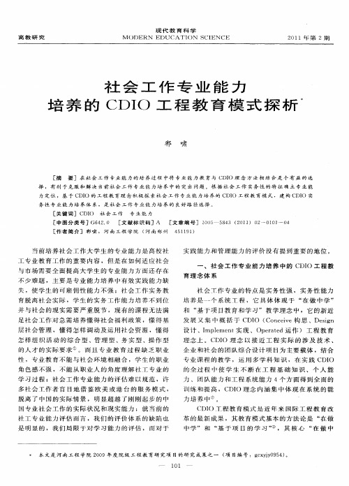 社会工作专业能力培养的CDIO工程教育模式探析
