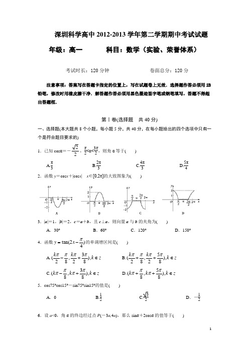 广东省深圳科学高中2012-2013学年高一下学期期中考试数学试题(荣誉、实验体系)试题及答案