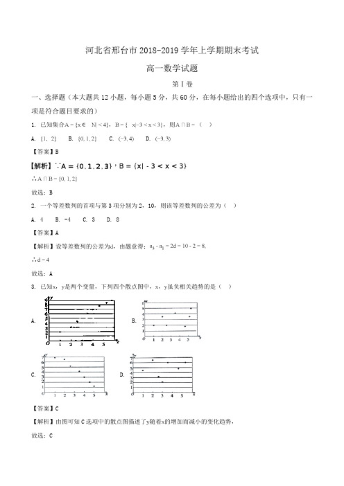 河北省邢台市2018-2019学年高一上学期期末考试数学试题Word版含解析