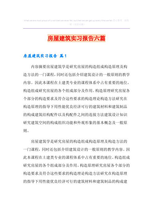 房屋建筑实习报告六篇