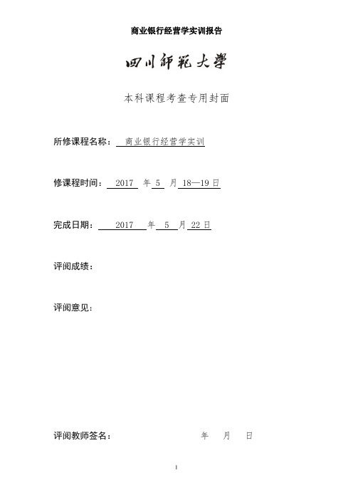 商业银行经营学实训报告