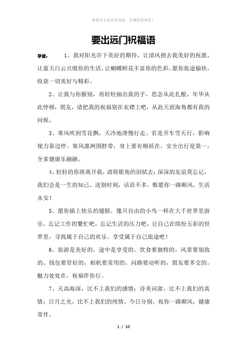 要出远门祝福语