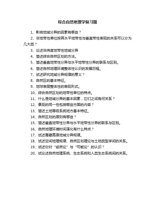综合自然地理学复习题