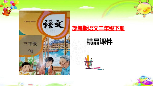 《语文园地三》课件部编语文三年级下册