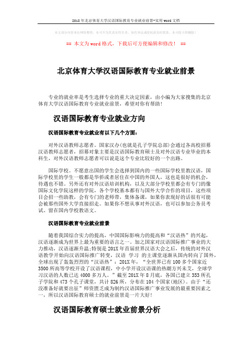 2018年北京体育大学汉语国际教育专业就业前景-实用word文档 (3页)