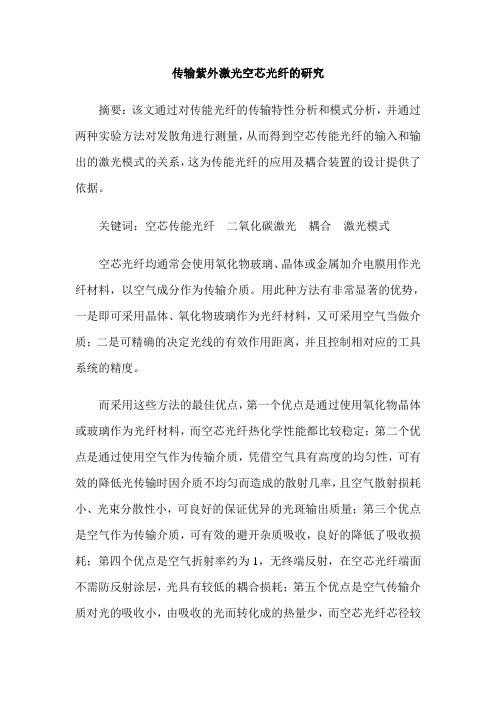 传输紫外激光空芯光纤的研究