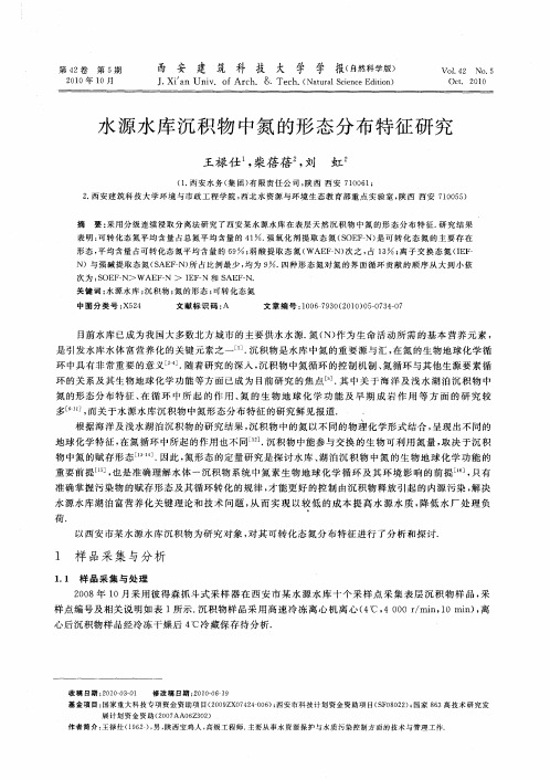 水源水库沉积物中氮的形态分布特征研究