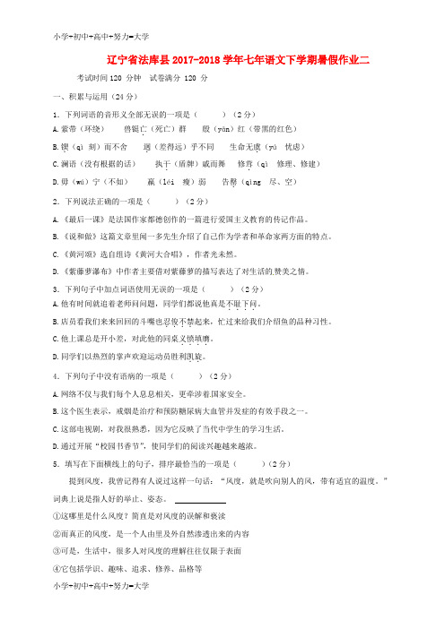 配套K12辽宁省法库县2017-2018学年七年级语文下学期暑假作业二 新人教版
