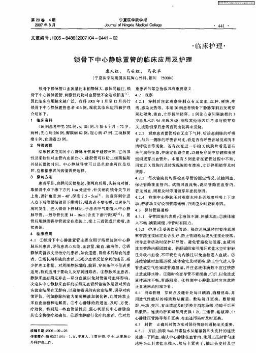 锁骨下中心静脉置管的临床应用及护理