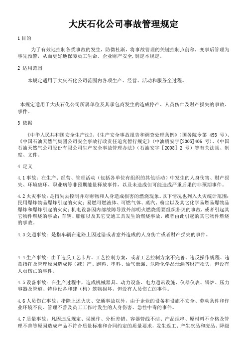 大庆石化公司事故管理规定页