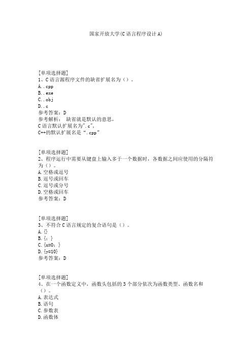 国家开放大学(C语言程序设计A)试题