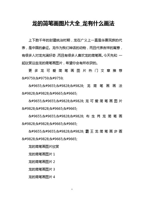 龙的简笔画图片大全_龙有什么画法