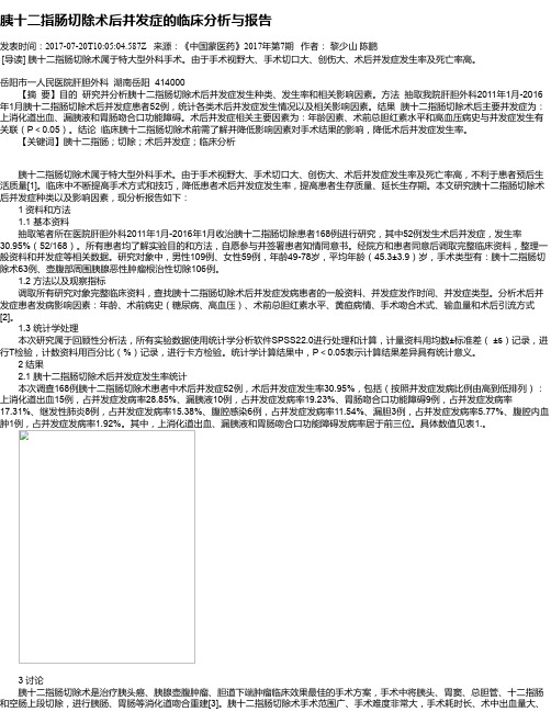胰十二指肠切除术后并发症的临床分析与报告