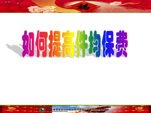 如何提高件均保费60页