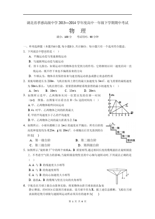 湖北省孝感高中2013-2014下期期中考试高一物理试题(含答案)