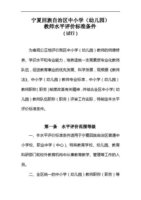 宁夏回族自治区中小学(幼儿园)教师水平评价标准条件