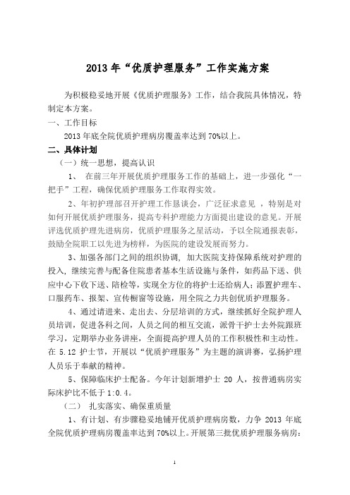 2013年“优质护理服务”推进方案--新