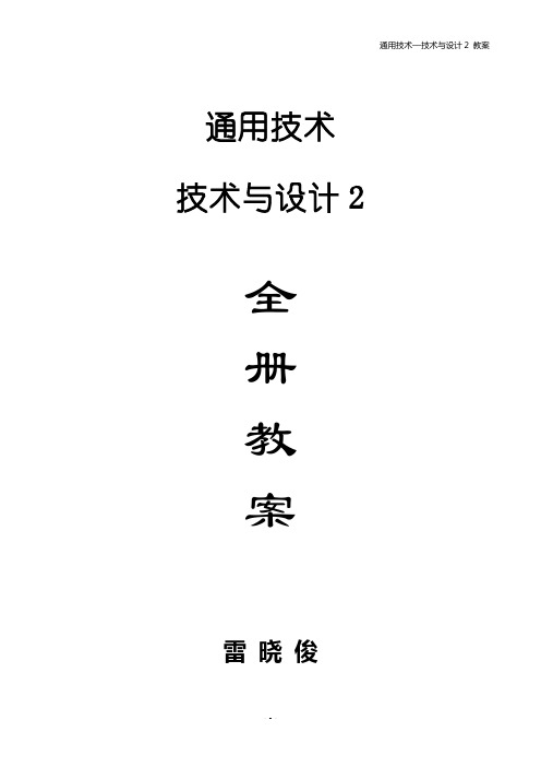 通用技术与设计2全册教案