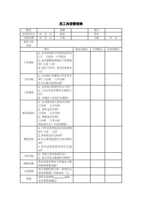 员工自我管理表