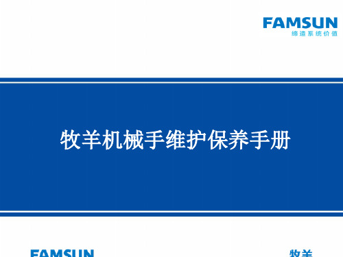 牧羊集团机器人码垛线维护保养培训手册客户版.